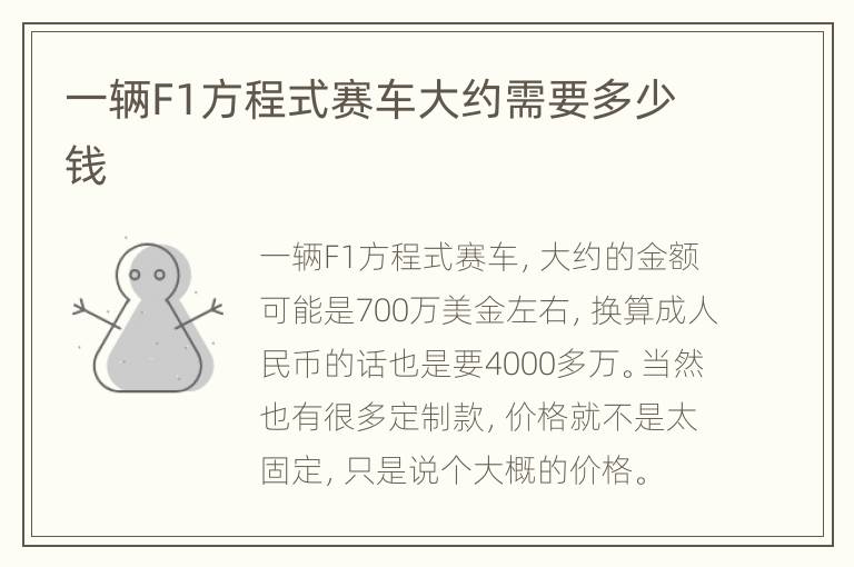 一辆F1方程式赛车大约需要多少钱