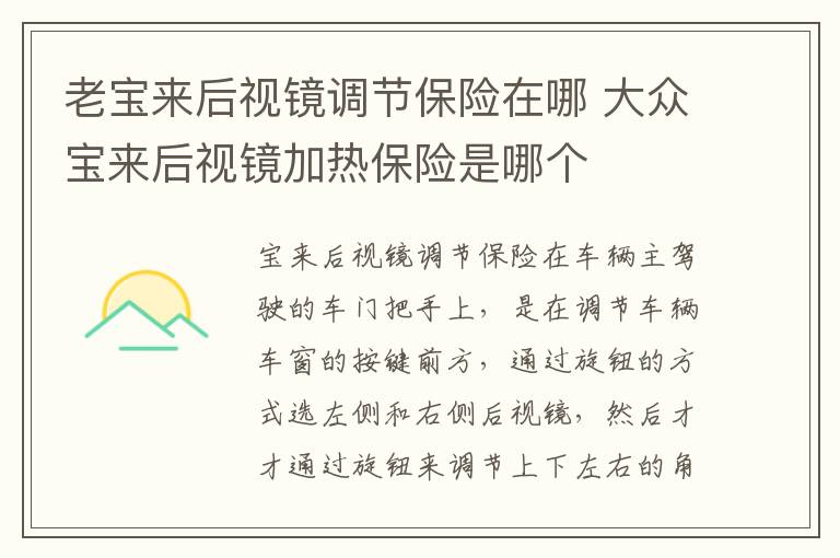 老宝来后视镜调节保险在哪 大众宝来后视镜加热保险是哪个