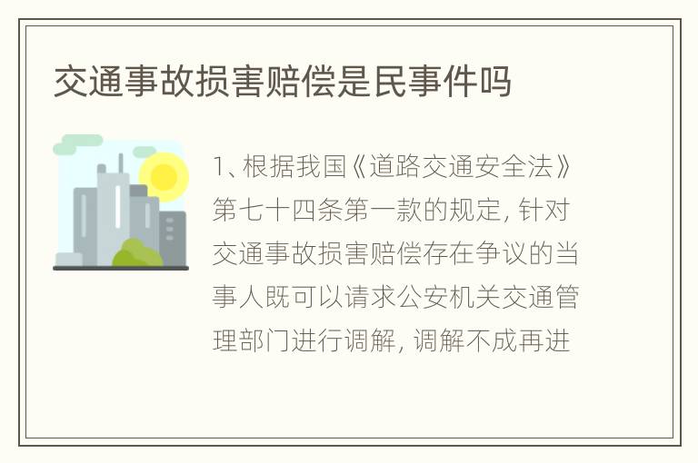 交通事故损害赔偿是民事件吗