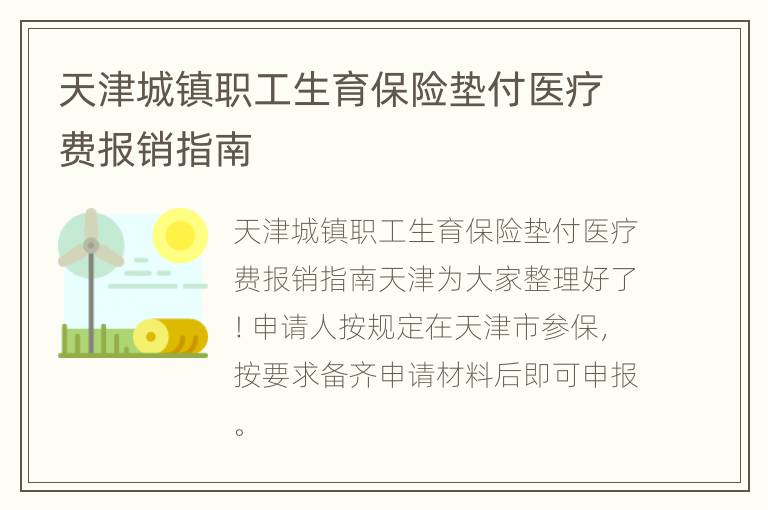 天津城镇职工生育保险垫付医疗费报销指南