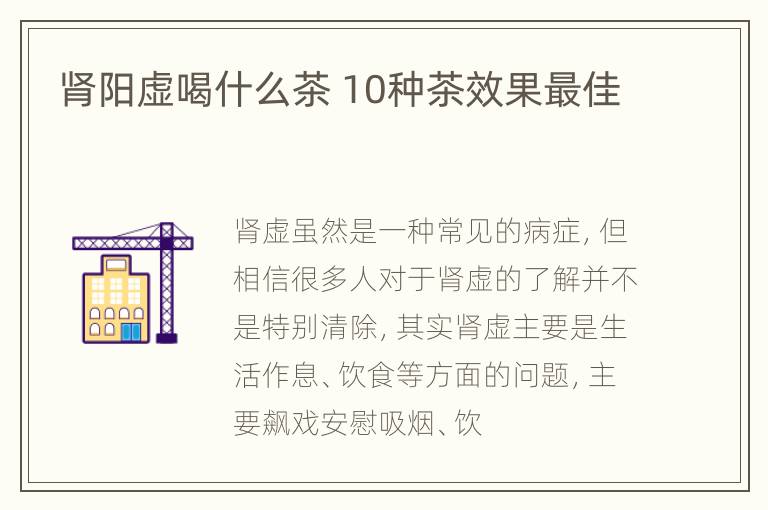 肾阳虚喝什么茶 10种茶效果最佳