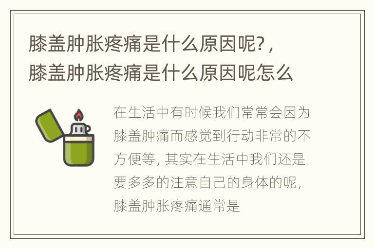 膝盖肿胀疼痛是什么原因呢？，膝盖肿胀疼痛是什么原因呢怎么治疗