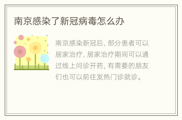 南京感染了新冠病毒怎么办