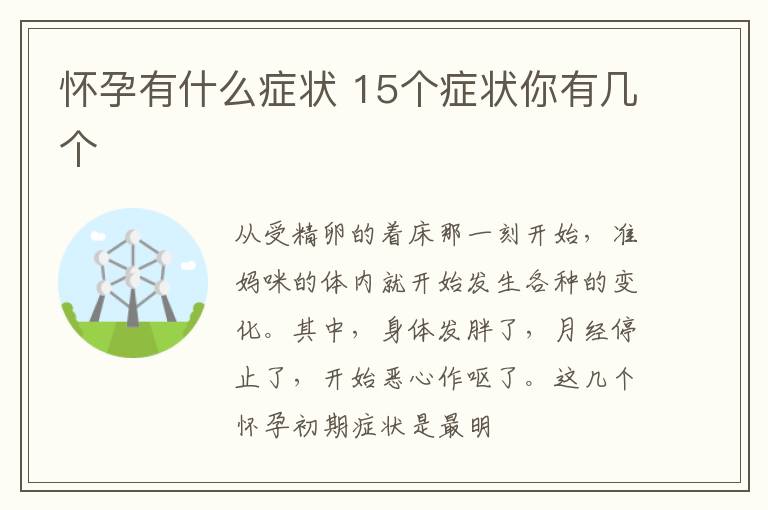 怀孕有什么症状 15个症状你有几个