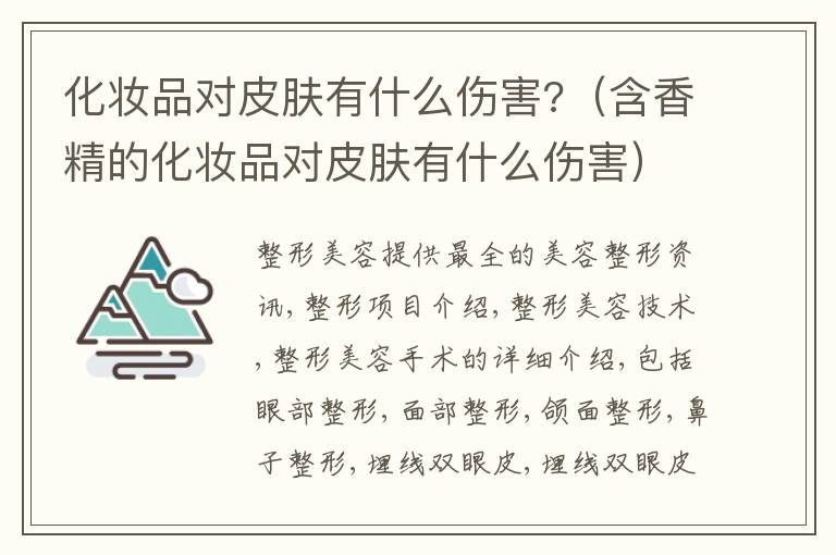 化妆品对皮肤有什么伤害?（含香精的化妆品对皮肤有什么伤害）