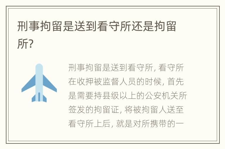刑事拘留是送到看守所还是拘留所？