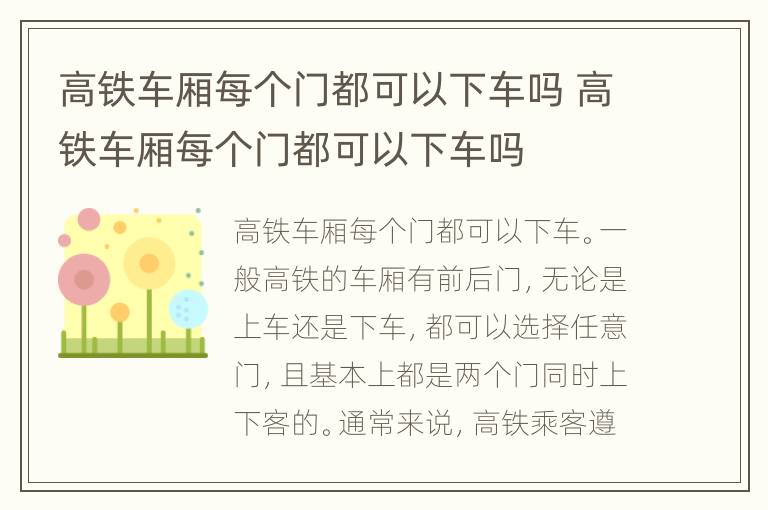 高铁车厢每个门都可以下车吗 高铁车厢每个门都可以下车吗