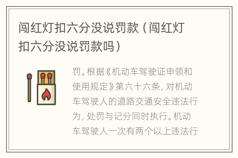 闯红灯扣六分没说罚款（闯红灯扣六分没说罚款吗）