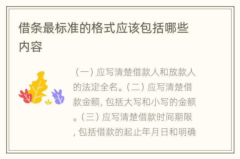 借条最标准的格式应该包括哪些内容