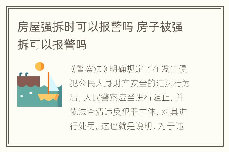 房屋强拆时可以报警吗 房子被强拆可以报警吗