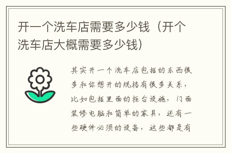 开一个洗车店需要多少钱（开个洗车店大概需要多少钱）