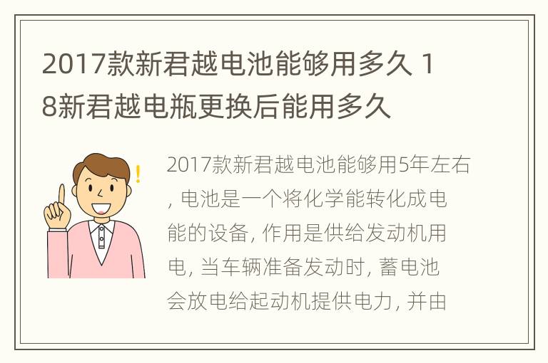 2017款新君越电池能够用多久 18新君越电瓶更换后能用多久