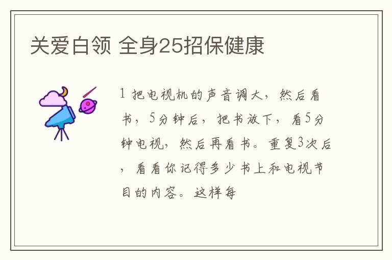 关爱白领 全身25招保健康