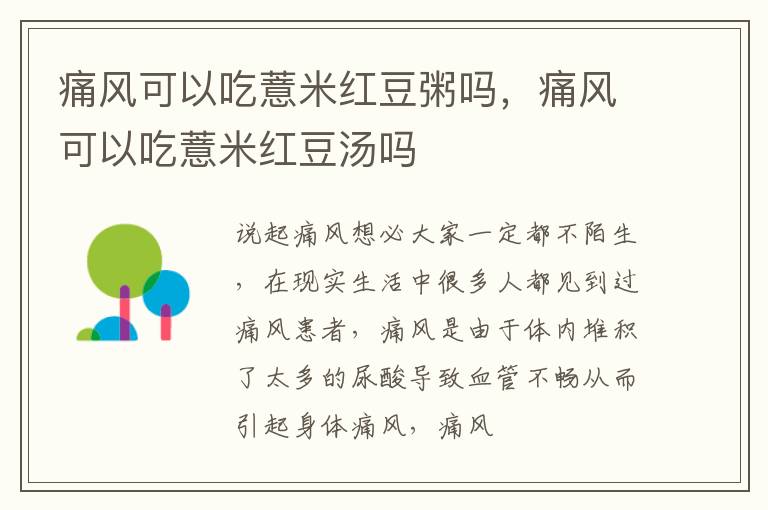 痛风可以吃薏米红豆粥吗，痛风可以吃薏米红豆汤吗
