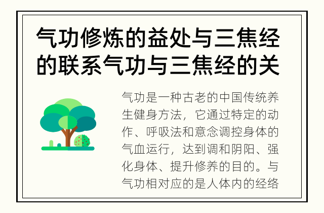 气功修炼的益处与三焦经的联系 气功与三焦经的关联