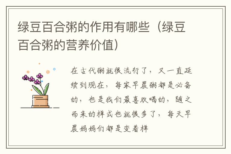 绿豆百合粥的作用有哪些（绿豆百合粥的营养价值）