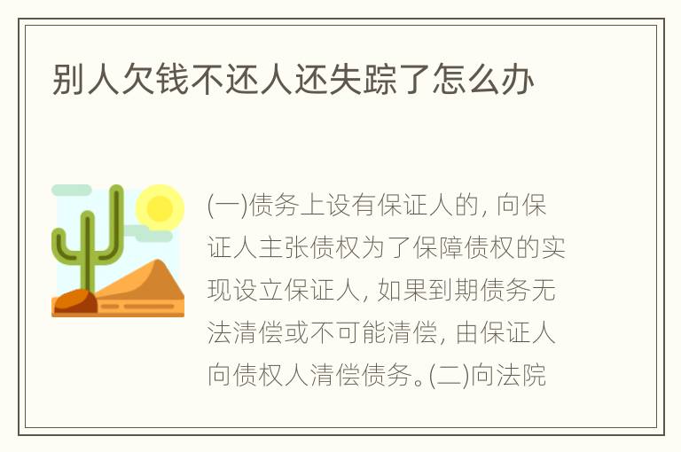 别人欠钱不还人还失踪了怎么办