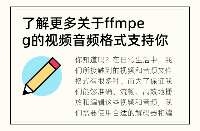 了解更多关于ffmpeg的视频音频格式支持 你知道吗?ffmpeg可以支持哪些视频和音频格式呢?
