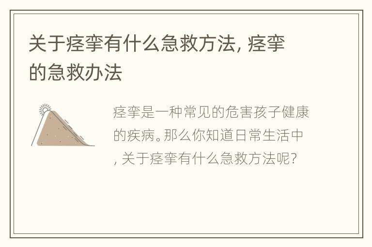 关于痉挛有什么急救方法，痉挛的急救办法