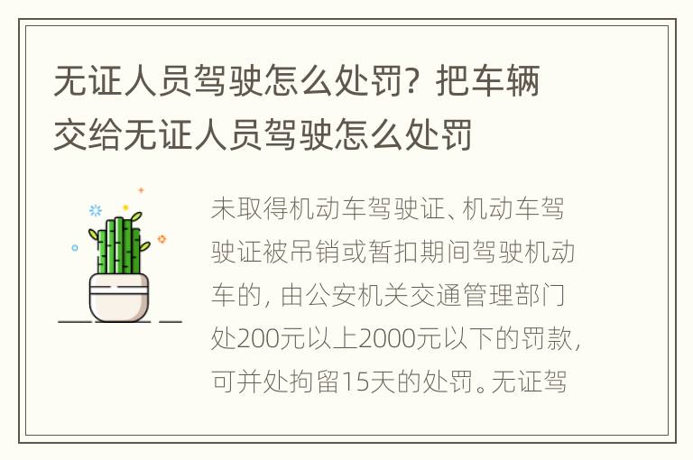 无证人员驾驶怎么处罚？ 把车辆交给无证人员驾驶怎么处罚