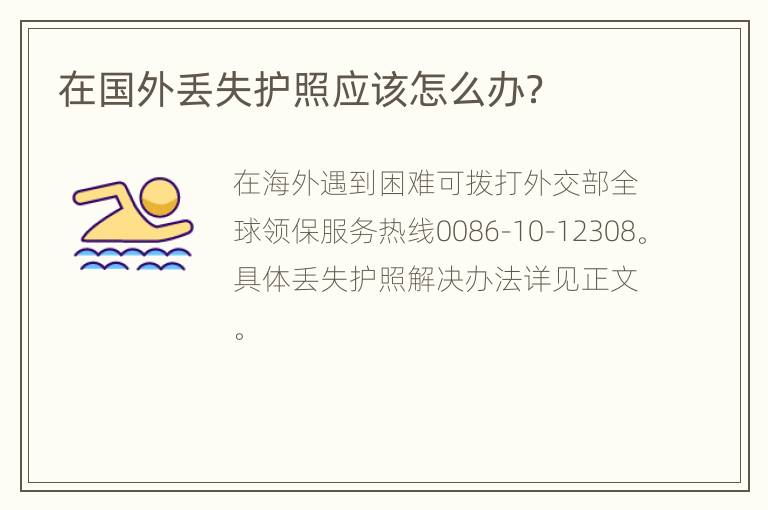 在国外丢失护照应该怎么办？