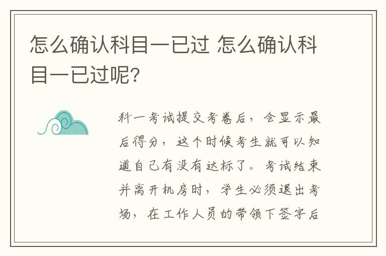 怎么确认科目一已过 怎么确认科目一已过呢?