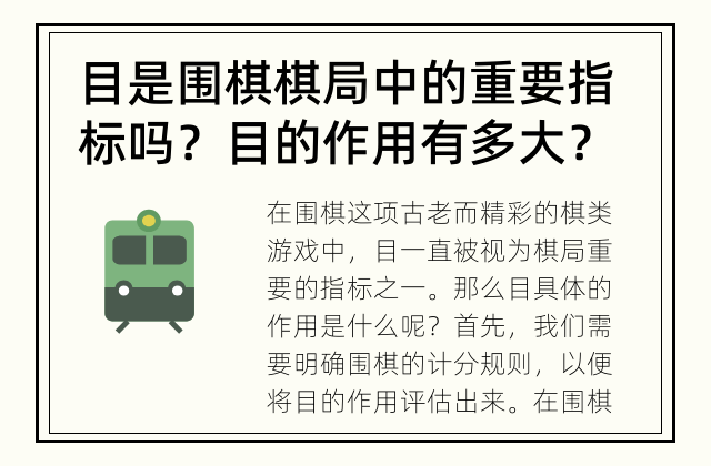目是围棋棋局中的重要指标吗？ 目的作用有多大？
