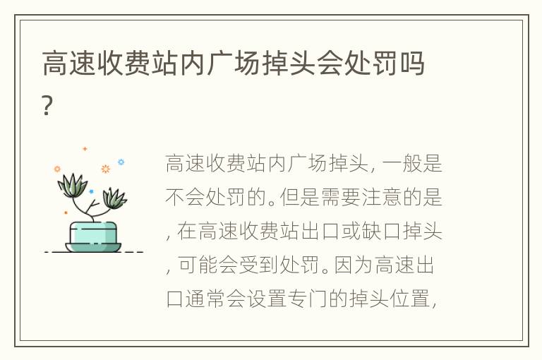 高速收费站内广场掉头会处罚吗？