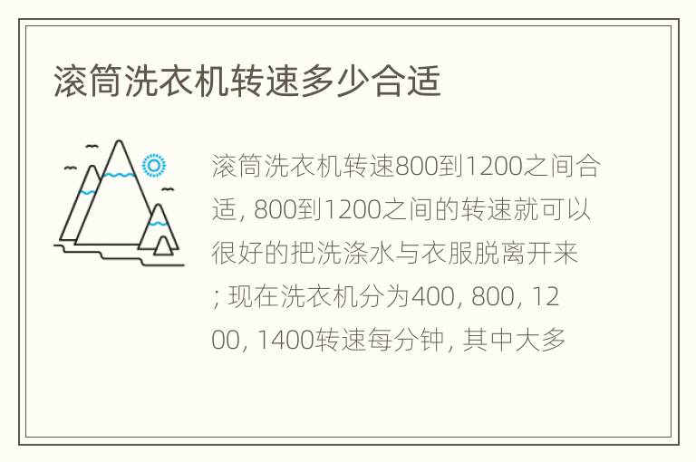 滚筒洗衣机转速多少合适