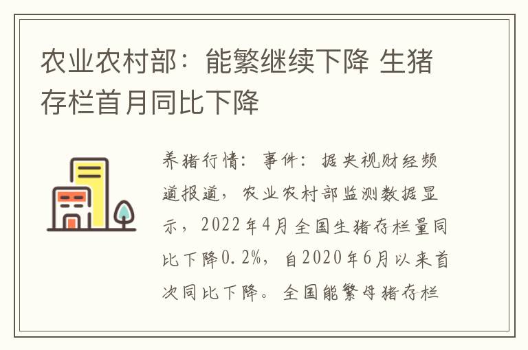 农业农村部：能繁继续下降 生猪存栏首月同比下降