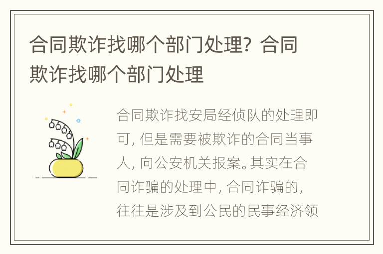 合同欺诈找哪个部门处理？ 合同欺诈找哪个部门处理