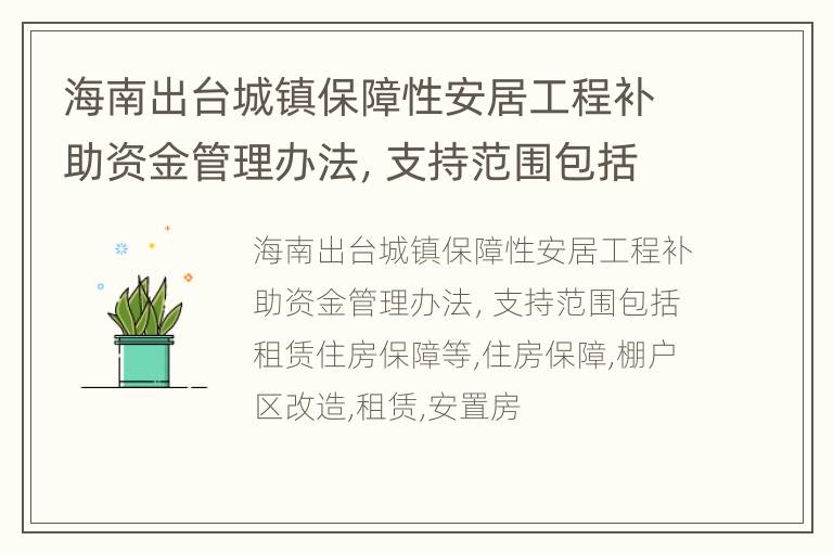 海南出台城镇保障性安居工程补助资金管理办法，支持范围包括租赁住房保障等