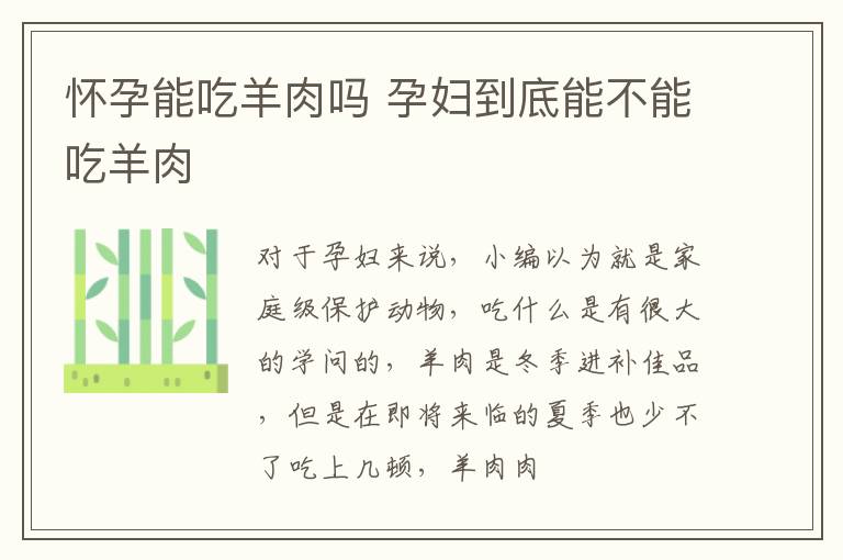 怀孕能吃羊肉吗 孕妇到底能不能吃羊肉