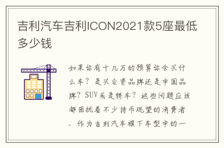吉利汽车吉利ICON2021款5座最低多少钱
