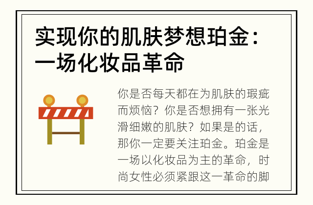 实现你的肌肤梦想 珀金：一场化妆品革命