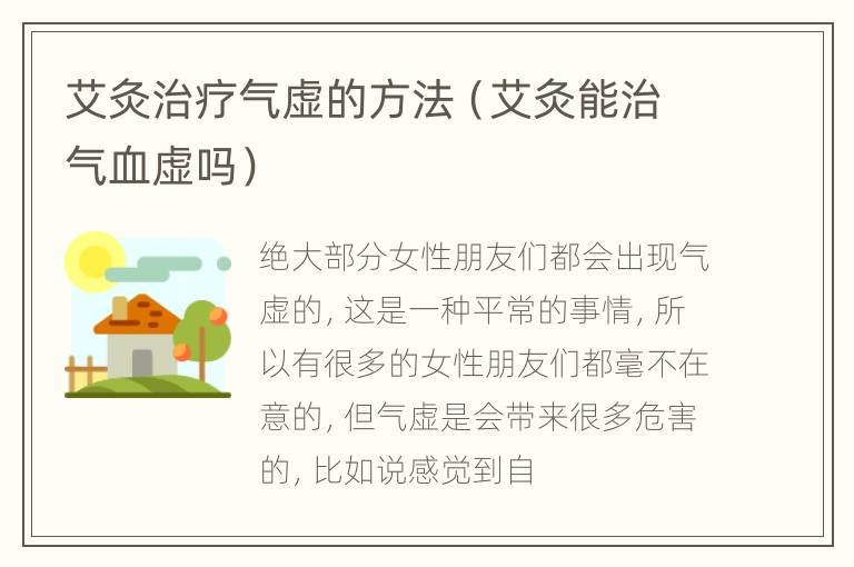 艾灸治疗气虚的方法（艾灸能治气血虚吗）