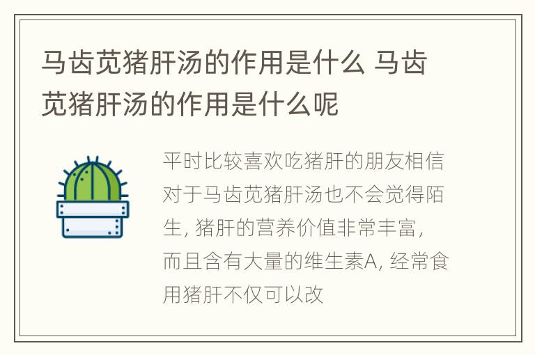 马齿苋猪肝汤的作用是什么 马齿苋猪肝汤的作用是什么呢