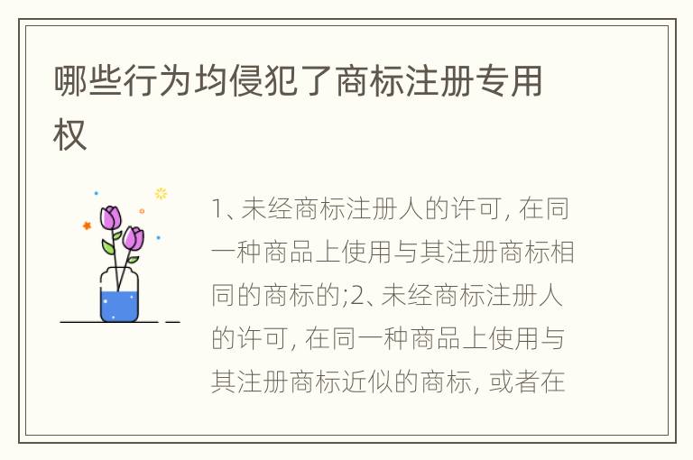 哪些行为均侵犯了商标注册专用权