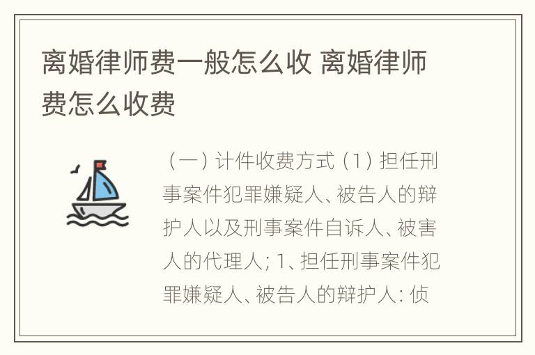 离婚律师费一般怎么收 离婚律师费怎么收费