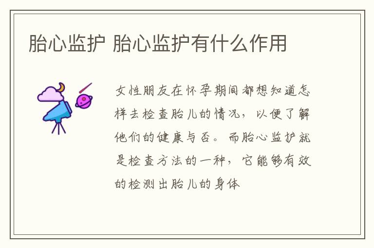 胎心监护 胎心监护有什么作用