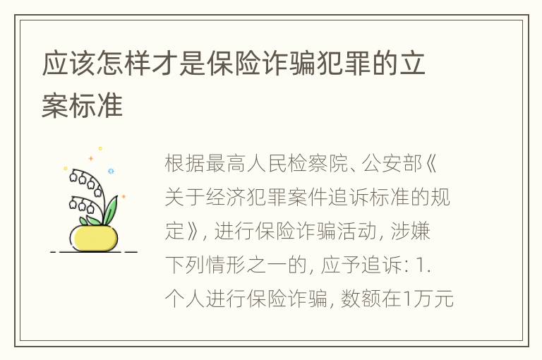 应该怎样才是保险诈骗犯罪的立案标准