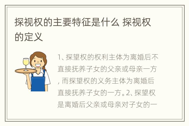 探视权的主要特征是什么 探视权的定义