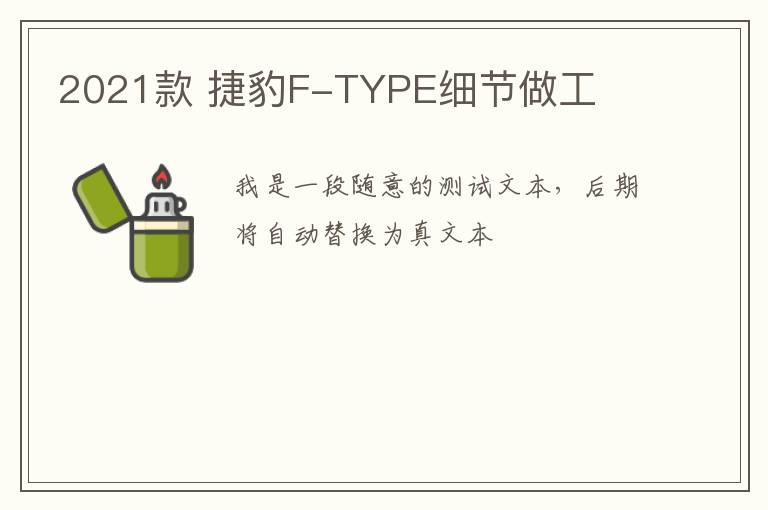 2021款 捷豹F-TYPE细节做工
