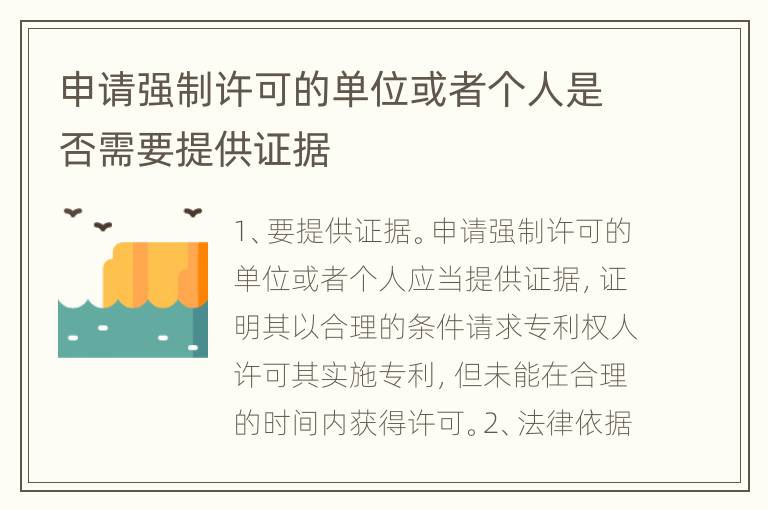 申请强制许可的单位或者个人是否需要提供证据