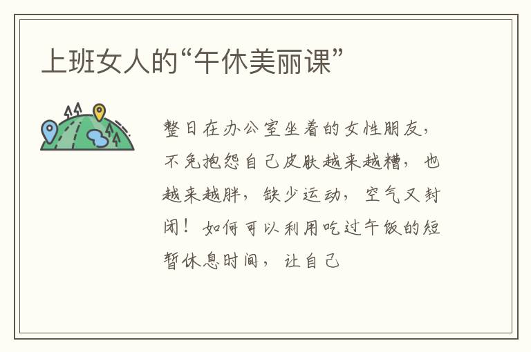 上班女人的“午休美丽课”