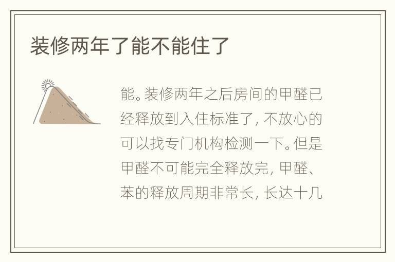 装修两年了能不能住了