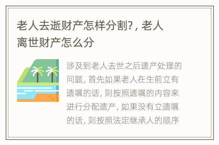 老人去逝财产怎样分割？，老人离世财产怎么分