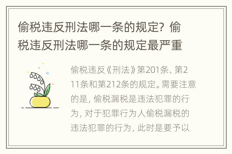 偷税违反刑法哪一条的规定？ 偷税违反刑法哪一条的规定最严重