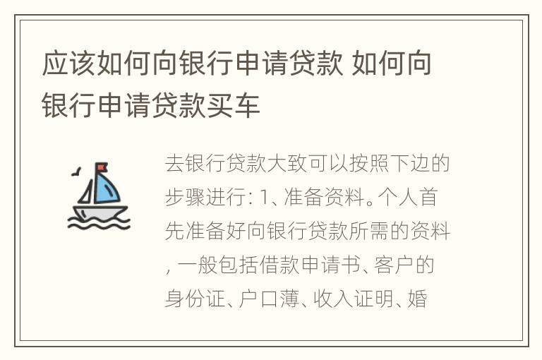 应该如何向银行申请贷款 如何向银行申请贷款买车