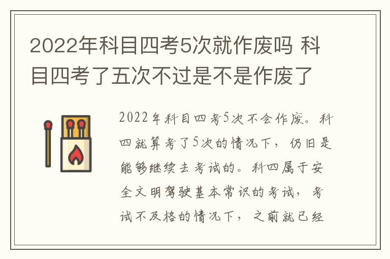 2022年科目四考5次就作废吗 科目四考了五次不过是不是作废了